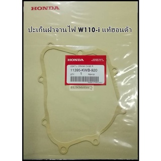 ปะเก็นฝาจานไฟ ปะเก็นฝาครอบเครื่องด้านซ้าย HONDA WAVE110-i/W125/SONIC แท้ห้าง