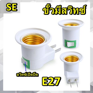 ขั้วหลอดไฟ E27 ชนิดปลั๊กเสียบพร้อมสวิทซ์