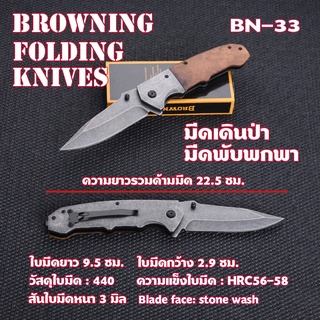 BN-33 Browning มีดพับพกพา มีดพับ มีดพับสวFOLDING KNIFE ด้ามไม้ เหล็กใบมีดสแตนเลสสีไทเทเนียมใบมีดดีดสปริง มีดยาว 22.5 ซม.