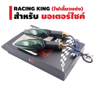 RACING KING ไฟเลี้ยวแต่ง รุ่น RK1912 สำหรับมอเตอร์ไซค์