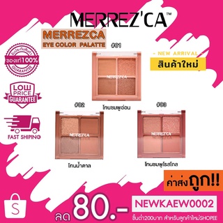 Sale! MERREZCA Eye Color Palette เมอเรซก้า พาเลท 4 หลุม อายแชโดว์ เมอร์เรซกา อาย คัลเลอร์ พาเลต  4 x 1.8 g.