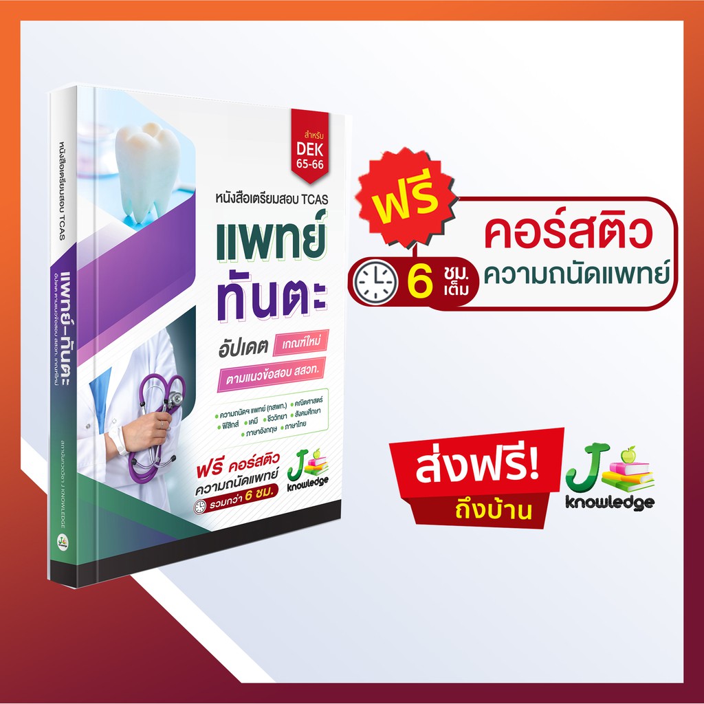 หนังสือเตรียมสอบ แพทย์-ทันตะ TCAS65-66 ฟรี! คอร์สติวความถนัดแพทย์(กสพท.) ครบทุกพาร์ทกว่า 6ชม. #5