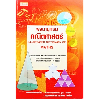 พจนานุกรม คณิตศาสตร์ Illustrated Dictionary of Maths สนพ.ปาเจรา