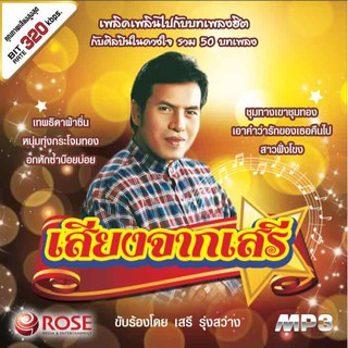 160253/MP3 50 เพลง เสียงจากเสรี/110