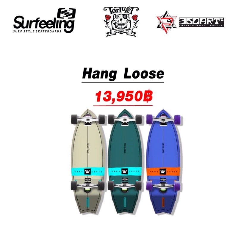 Surfeeling - Hang Loose | เซิร์ฟสเก็ต จาก บราซิล SurfSkate ง่าย ทน มีสไตล์ Surf Skateboard มีหน้าร้านพร้อมส่ง