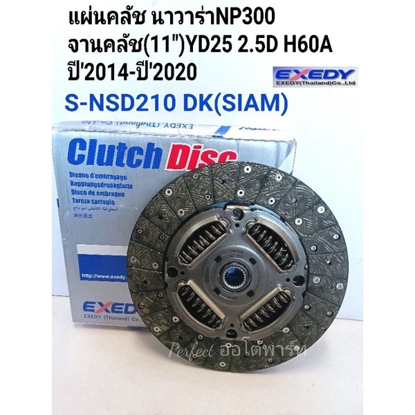 แผ่นคลัช นาวาร่าNP300(11") จานคลัช(11")YD25 2.5D H60Aปี'2014-ปี'2020 EXEDY DK(SIAM)S-NSD210