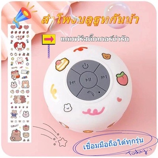 SALE ลำโพงบลูทูธห้องน้ำ ลำโพงบลูทูธกันน้ำ แถมฟรี สติกเกอร์ 1 แผ่น