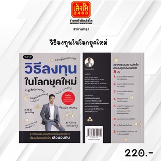 หมวดหุ้นและการลงทุน วิธีลงทุนในโลกยุคใหม่