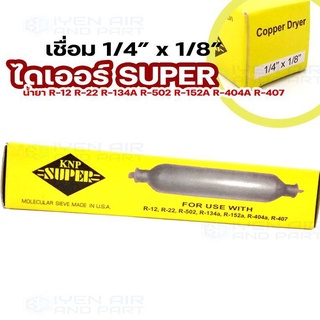 สเตนเนอร์ตู้เย็น ขนาด 1/4"x1/8 ยี่ห้อ KNP ไดเออร์ ตู้เย็น-ตู้แช่ ฟิวเตอร์ไดเออร์ Super เชื่อมทองแดง ขนาด 1/4"x1/8"