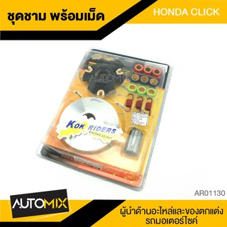 ชามครัช ชามคลัทช์ พร้อมเม็ด สำหรับ HONDA CLICK อะไหล่แต่งรถมอไซค์ อะไหล่มอไซค์ มอไซค์ ของแต่งรถ AR0130