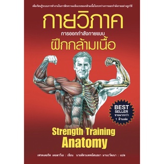 กายวิภาค การออกกำลังกายแบบฝึกกล้ามเนื้อ ( ปกอ่อน)