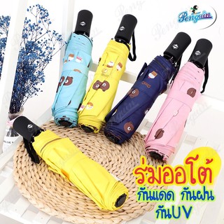 ร่มอัตโนมัติ ร่มออโต้ ร่มลายหมีบราว Auto Umbrella ร่มพับ ร่มกันแดด ร่มกันฝน ร่มกันยูวี ร่มUV ร่มแข็งแรง