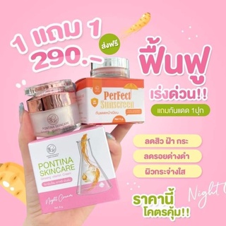 เซตครีมโสมไข่มุก Pontina Skincare Ginseng Vitamin Cream 8 g. พรทิน่า ครีมโสมไข่มุก แถม!! กันแดด
