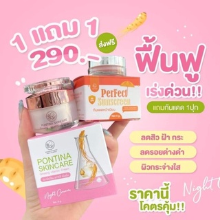 เซตครีมโสมไข่มุก Pontina Skincare Ginseng Vitamin Cream 8 g. พรทิน่า ครีมโสมไข่มุก แถม!! กันแดด