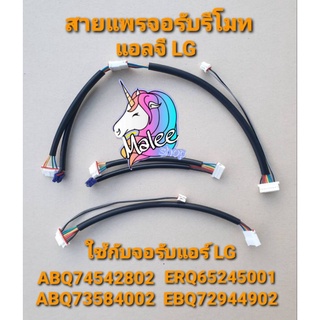 สายแพรจอรับรีโมทแอร์แอลจี  LG