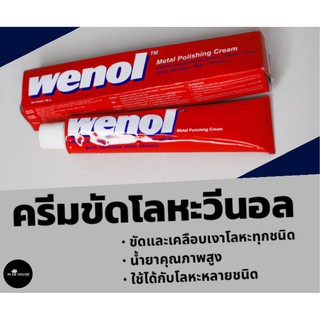 Wenol ครีมขัดโลหะ วีนอล ขนาด 100 กรัม Metal polishing cream ขัดเหล็ก ขัดทองเหลือง ขัดเงิน ขัดทองแดง ขัดสแตนเลส ขัดสนิม