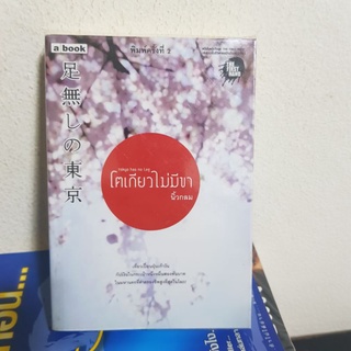 #2901 โตเกียวไม่มีขา /นิ้วกลม หนังสือมือสอง