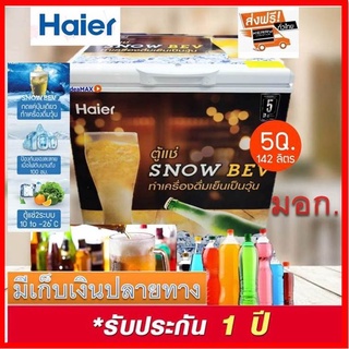 ตู้แช่เบียร์วุ้น Haier รุ่น HCF-SB208(5คิว)