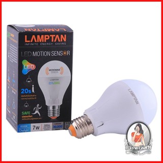 หลอดไฟ LED หลอดไฟ หลอด LED LAMPTAN MOTION SENSOR 7วัตต์ สีขาว 
 เปลี่ยนก่อนประหยัดก่อนกับหลอด LED คุณภาพสูง
 มีหลักการทำ