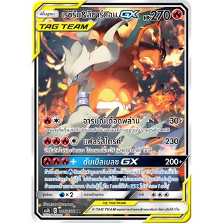 [ของแท้] เรชิรัม &amp; ลิซาร์ดอน GX TAG TEAM (SR) AS5b 188/186 การ์ดโปเกม่อน ภาษาไทย Pokemon Trading Card Game