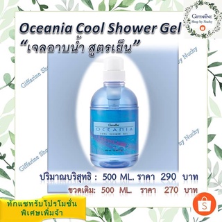 เจลอาบน้ำ สูตรเย็น โอชิเนีย (Oceania Cool Shower Gel) เย็นสดชื่น สบายผิว