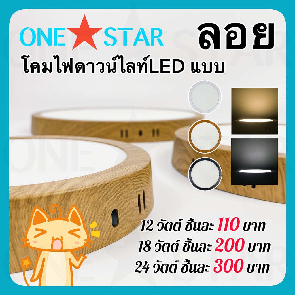ONE STAR โคมไฟดาวน์ไลท์ LED แบบ ลอย ขนาด 12W 18W 24W กรอบสีน้ำตาลลายไม้ แสงสีขาว สีวอร์มไวท์ รูปทรงกลม