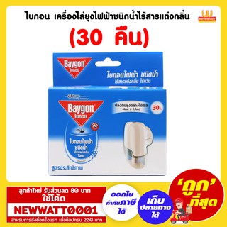 ไบกอน เครื่องไล่ยุงไฟฟ้าชนิดน้ำไร้สารแต่งกลิ่น 30 คืน