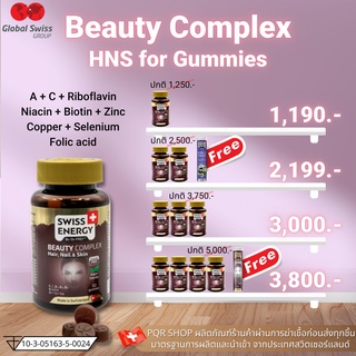 (ถูกที่สุด) (ส่งฟรี) Beau Complex Gummies - Swiss Energy HNS วิตามินบำรุงผม เล็บ ผิว อร่อยเคี้ยวเพลิน 0 แคลอรี่