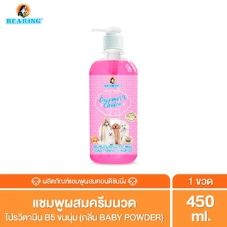 BEARING Groomer’s Choice Conditioning Shampoo แชมพูอาบน้ำสุนัขผสมครีมนวด หอมยาวนาน อ่อนโยนต่อผิวสัตว์เลี้ยง