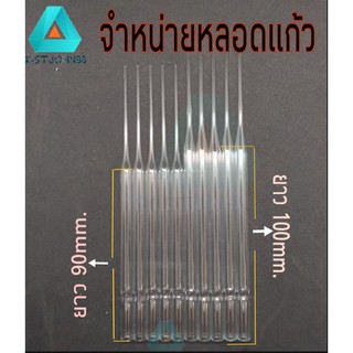 หลอดแก้วหลอดหยด ชนิดบาง ขนาด7mm. ยาว90mm, 100mm.(หลอดหยดน้ำหอม)