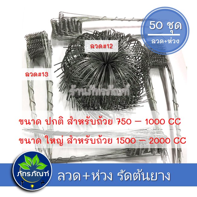 ลวดรัดต้นยาง ลวดรองถ้วยน้ำยาง ใช้ลวดเบอร์ 13  ห่วงใช้ลวดเบอร์ 12 ลวดรัดต้นยาง ชุดลวดสปริง+วงรองถ้วยยางพารา