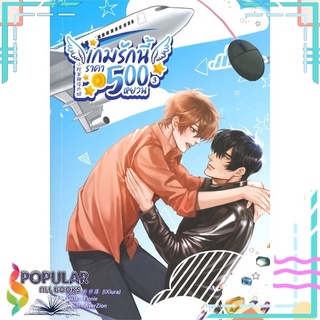 หนังสือ   เกมรักนี้ราคา 500 หยวน เล่ม 3#     Lavender ลาเวนเดอร์