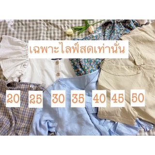 👔 เสื้อมือ 2  วินเทจ &amp; สายหวาน ( เฉพาะไลฟ์สด) #วินเทจ #คาเฟ่