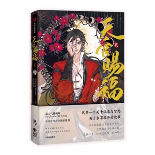 ((พร้อมส่ง)) ม่านฮวา สวรรค์ประทานพร เล่ม2 BiliBili