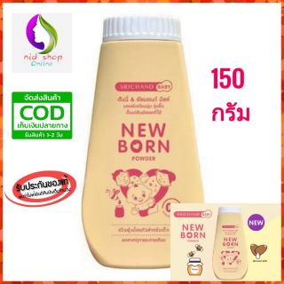 ศรีจันทร์เบบี้ นิวบอร์น พาวเดอร์ 150กรัม