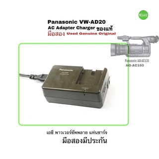 Panasonic VW-AD20 AC ADAPTER Battery Charger Genuine AG-AC130 Video Camera แท่นชาร์จ กล้อง ของแท้ USED มือสอง มีประกัน