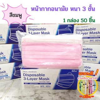 **พร้อมส่ง** (แถมฟรี✨ อะไรก็ได้) หน้ากากอนามัย Face mask 50ชิ้นต่อกล่อง แมส ผ้าปิดจมูก  กันฝุ่น ได้มาตรฐาน