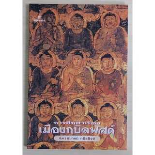 การศึกษาเรื่องเมืองกบิลพัสดุ์ (หนังสือเก่ารับตามสภาพ)