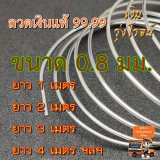 ลวดเงิน เงินแท้ 99.99 0.8มิล 99.99 Silver wire 99.99 0.8mm