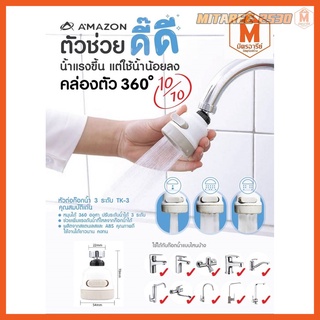 หัวต่อก๊อกน้ำ TK-3 ปรับระดับแรงดันน้ำได้ 3 ระดับ หมุนได้ 360 องศา Amazon