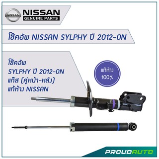 โช๊คอัพ SYLPHY ปี 2012-ON แก๊ส (คู่หน้า-หลัง) แท้ห้าง NISSAN