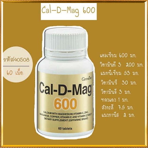 SALEกิฟฟารีนอาหารเสริมแคลดีแมก600มีประโยชน์ต่อร่างกาย/รหัส40508/จำนวน1กระปุก(60เม็ด) baş