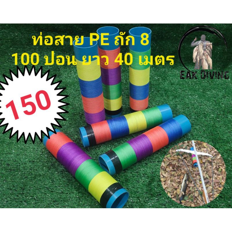 ท่อสาย PE ถัก 8 (100 ปอน) 40 เมตร