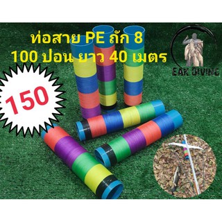 ท่อสาย PE ถัก 8 (100 ปอน) 40 เมตร