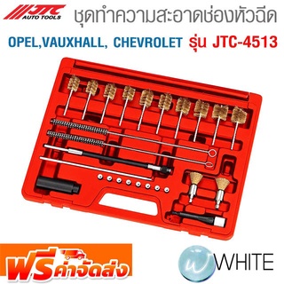 ชุดทำความสะอาดช่องหัวฉีด รุ่น JTC-4513 ยี่ห้อ JTC Auto Tools จัดส่งฟรี!!!