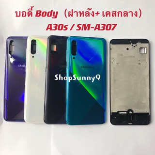 บอดี้ Body（ฝาหลัง+ เคสกลาง) Samsung A30s / SM-A307