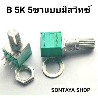 วอลลุ่ม5ขา แบบมีสวิตช์ 5K 10K 20K 50K 100K 500K แกนยาว15มิล