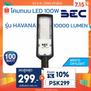 BEC โคมถนน Street Light LED 100W รุ่น HAVANA แสงขาว