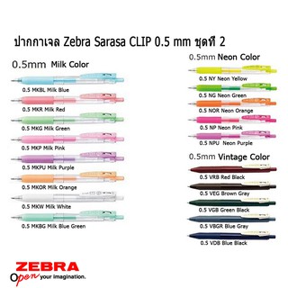 ปากกาเจล Zebra Sarasa CLIP 0.5 mm ชุดที่ 2