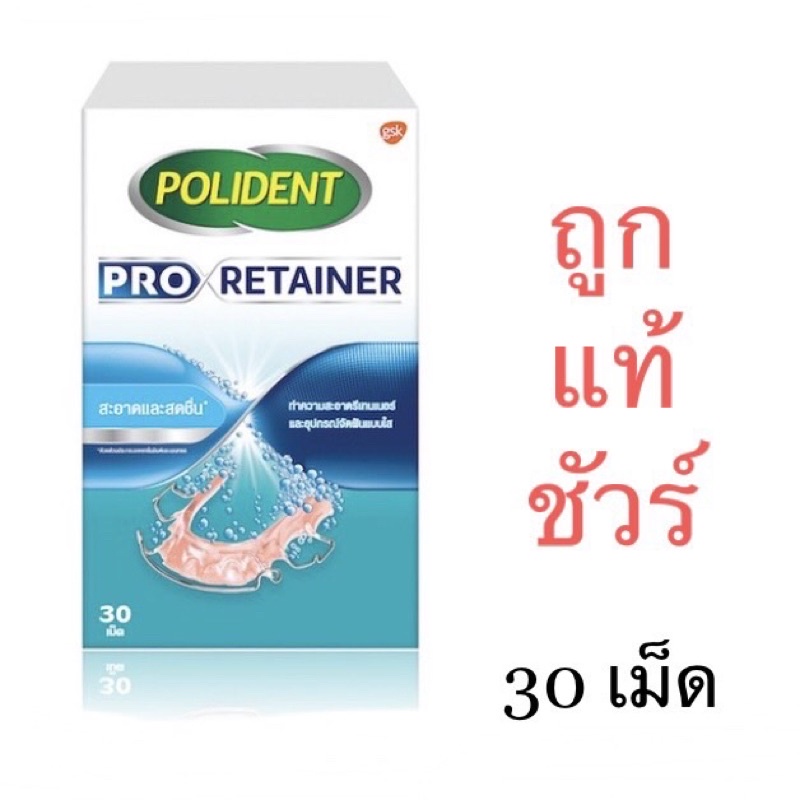 โปร รีเทนเนอร์ Pro Retainer เม็ดฟู่ แช่รีเทนเนอร์ แช่ฟันปลอม โพลิเดนท์ 30เม๋ด